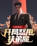 天价彩礼:开局怒甩扶弟魔