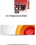 改革初探:邓小平倡议创办经济特区