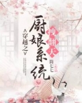 穿越之厨娘系统拽翻天