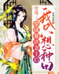 女尊：穿成暴虐妻主后我只想种田