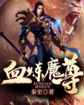血炼魔尊