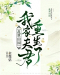 乱世田园：我家夫君重生了