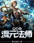 网游之混元法师
