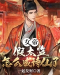 女帝:假太监,怎么成诗仙了