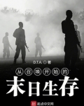 从召唤开始的末日生存