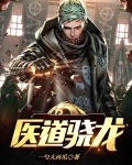 医道骁龙