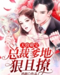 天价萌宝:总裁爹地狠且撩