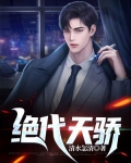 绝代天骄