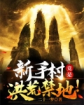 新手村竟是洪荒禁地!