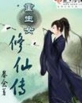重生女修仙传