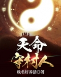 天命守村人