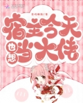 宿主今天也想当大佬