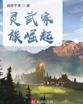 灵武家族崛起