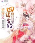 清穿之四福晋的修行日常