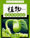 植物:花花草草的知识