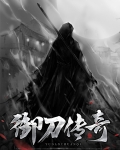 御刀传奇