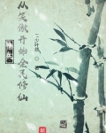 诸天:从笑傲开始全民修仙