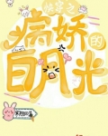 快穿之病娇的白月光