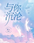 与你沉沦