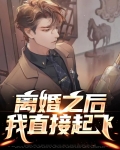 离婚之后,我直接起飞