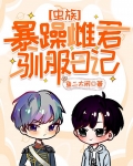 暴躁雌君变乖日记[虫族]