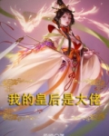 我的皇后是大佬