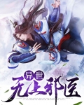 异世无上邪医
