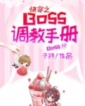 快穿之BOSS调教手册