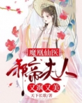 魔凰仙医:邪帝夫人又飒又美