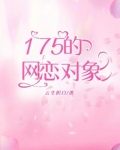 175的网恋对象