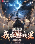 自创巫师：我在游戏里骗邪神