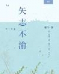 矢志不渝