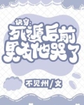 虐哭前男友？那不是手到擒来