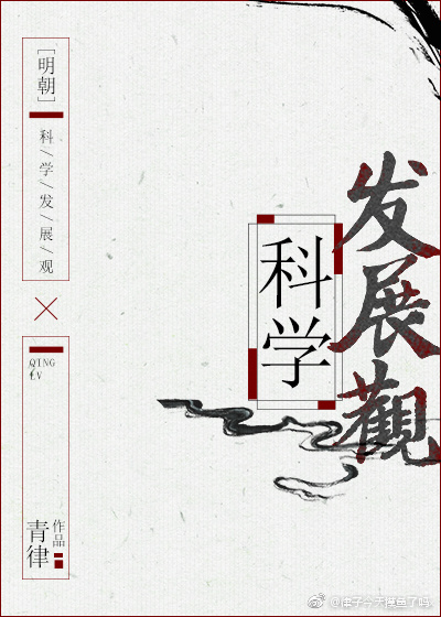 明朝科学发展观TXT下载