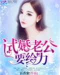 试婚老公,用点力!