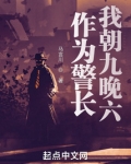 作为警长,我朝九晚六
