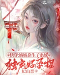 快穿:娇娇靠生子系统独宠好孕捏