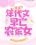 穿成年代文早亡农家女