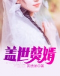 盖世赘婿