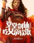 堂堂剑仙竟然吃女帝软饭?