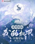赛博修仙:我的机甲火爆星际