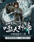 噬天神帝