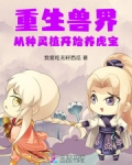 重生兽世:从种灵植开始养虎宝
