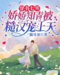 穿书七零:娇娇知青被糙汉宠上天