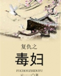 复仇之毒妇
