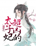 重生太子妃超凶的