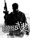 超级武装