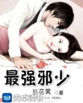 最强邪少