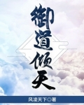 御道倾天