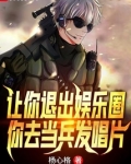 让你退出娱乐圈,你去当兵发唱片